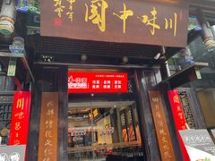 -川味中国寻香馆(琴台路店)