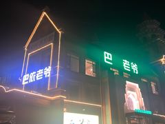 -巴依老爷新疆餐厅