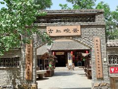 -恋乡太行水镇