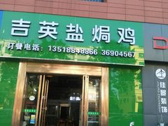 -吉英盐焗鸡(文中路店)