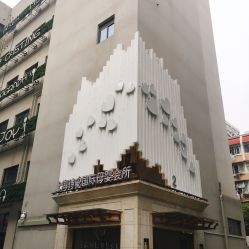 -蓓爱娇琪月子会所(虹口店)