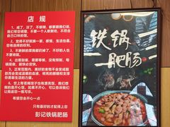 -彭记铁锅肥肠(东四总店)