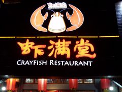 门面-虾满堂(金平路店)