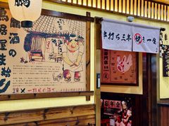 -鸟鹏烧鸟居酒屋(昌岗店)