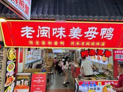 -老闽味姜母鸭·煎蟹闽菜餐厅(曾厝垵地标店)