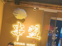 -串盟烧烤大排档·长沙美食地标(星沙店)