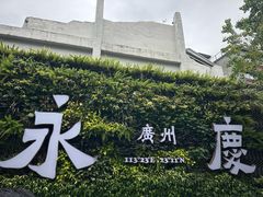 -广州十甫voco酒店