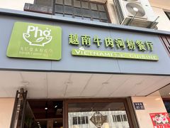 -越南牛肉河粉餐厅(书院巷店)