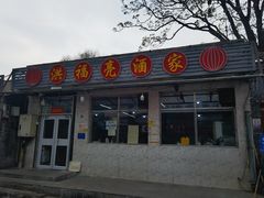 -洪福亮酒家(南草厂街店)