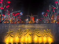-大唐不夜城