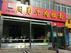 门面-周勇牛肉拉面(火车站西路店)