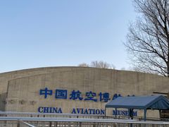 -中国航空博物馆