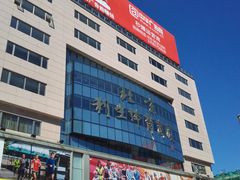-北京利生体育商厦