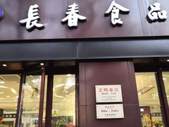 门面-上海市长春食品商店(淮海中路店)