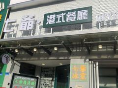 门面-七爷清汤腩·港式茶餐厅(世博店)
