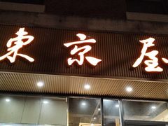 -东京屋(武定路店)