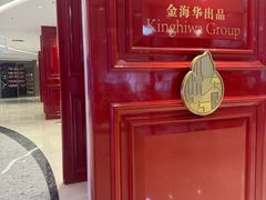 -金海华·悦食东方(苏州中心商场店)