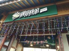 -型男美蛙烤牛蛙(南长街店)