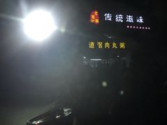 -粥君好殿·道滘肉丸粥(文华路店)