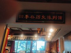 -四季春(美食街店)