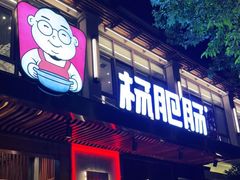 门面-杨肥肠火锅大排档(火车站花园店)