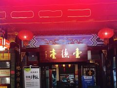 门面-壹德壹(锦都店)