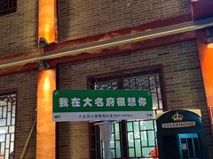-大名府