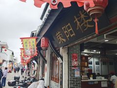 -荣阳楼(山塘街店)