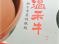 -温禾牛·和牛寿喜烧自助火锅(恒基名人店)