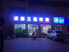门面-清真王强炸串