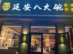 -延安八大碗(陕北菜·枣园路店)