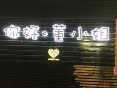 门面-董小姐咖妃·咖啡·简餐.意面(松江大学城店)