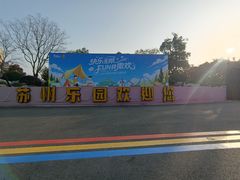 -苏州乐园森林水世界