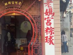 门面-老妈宫粽球