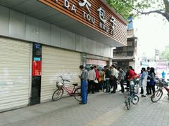 -袁大头包子(光华路店)