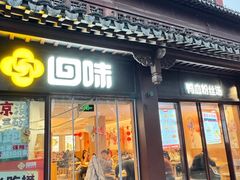 -回味鸭血粉丝汤(夫子庙瞻园路店)