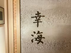 -炎橘·板前料理 Omakase