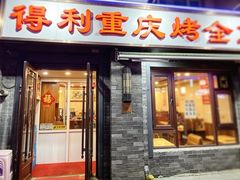 -得利重庆烤全鱼(桂林路店)