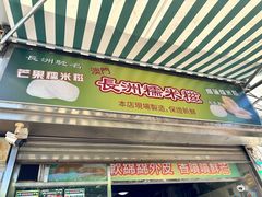 -澳门长洲糯米糍(柯打苏沙街店)