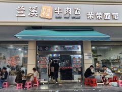 -荣荣面馆(丹溪大道店)