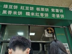-华荣哲绿豆饼(泰安店)