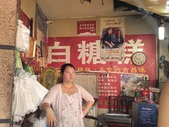 -老南昌白糖糕(大士院店)