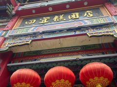 -四宜糕团店(南大街店)