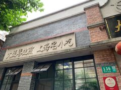 门面-大壶春生煎(四川中路店)