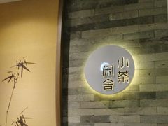 -小茶闲舍·观景商务茶馆(广州塔店)