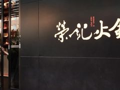 -荣记火锅(青悦城店)
