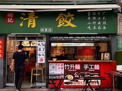 -明記茶餐廳(福田总店)