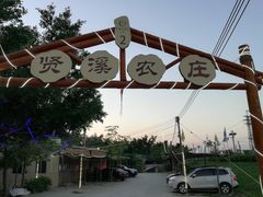 -贤鲁岛贤溪农庄
