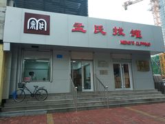 -孟氏拔罐(纬一路店)