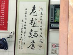 -老赵面店(大西路店)
